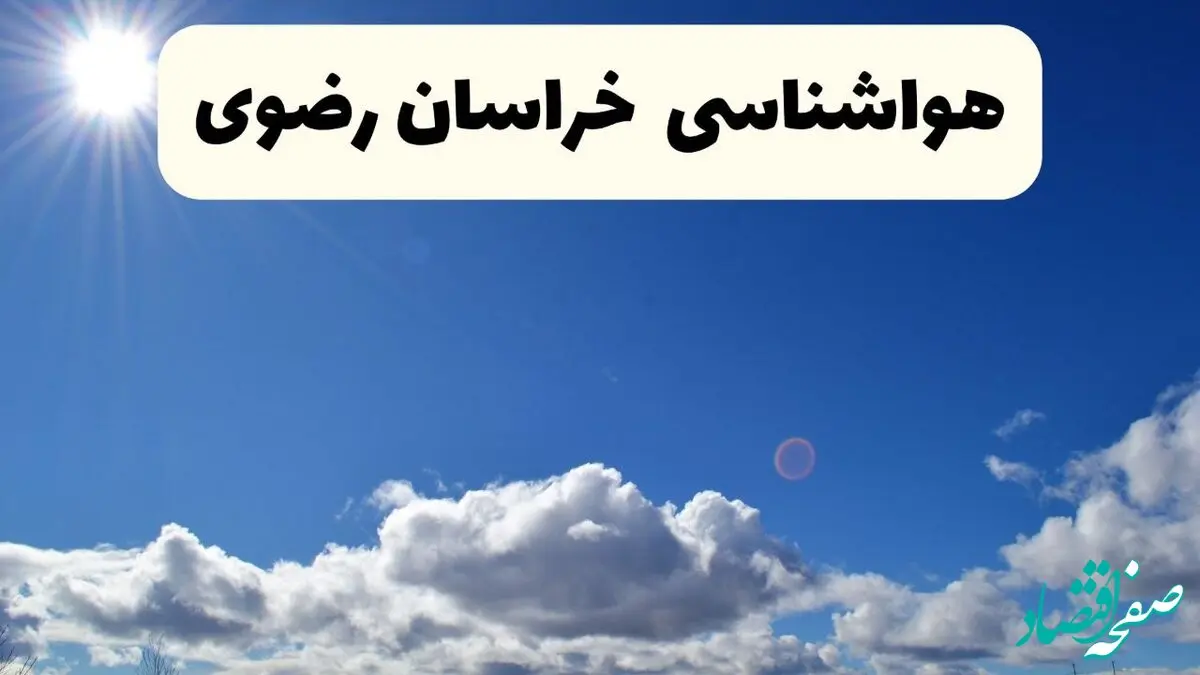 پیش بینی وضعیت آب و هوا خراسان رضوی فردا دوشنبه ۱۰ آذر ۱۴۰۴ + هواشناسی مشهد