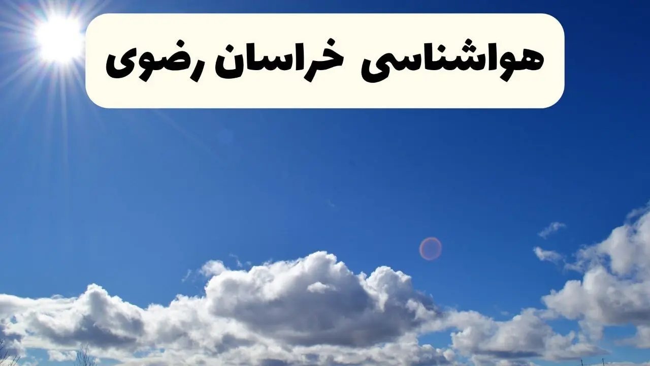پیش بینی وضعیت آب و هوا خراسان رضوی فردا دوشنبه ۱۰ آذر ۱۴۰۴ + هواشناسی مشهد