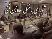 برگزاری انتخابات شورای معاونین فنی سندیکای بیمه گران ایران
