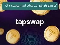 کد ویدئوهای امروز بازی تپ سواپ پنجشنبه ۱ آذر ۱۴۰۳