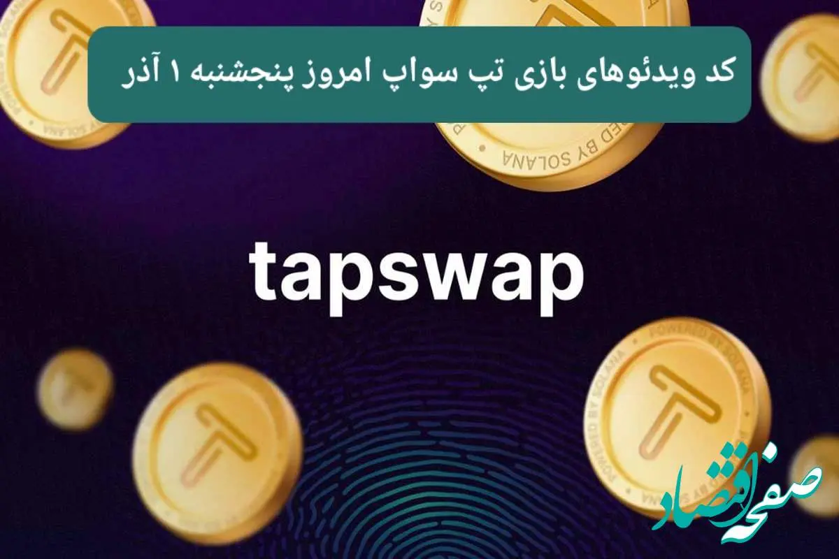 کد ویدئوهای امروز بازی تپ سواپ پنجشنبه ۱ آذر ۱۴۰۳