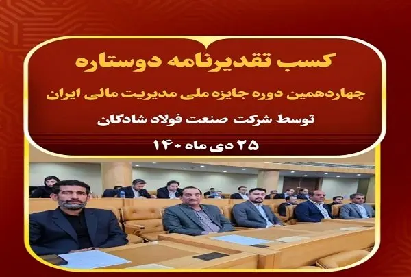  کسب تقدیرنامه دوستاره چهاردهمین دوره جایزه ملی مدیریت مالی ایران توسط فولاد شادگان