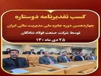  کسب تقدیرنامه دوستاره چهاردهمین دوره جایزه ملی مدیریت مالی ایران توسط فولاد شادگان