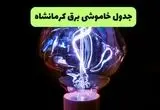 جدول پی دی اف قطعی برق کرمانشاه امروز دوشنبه ۱۷ شهریور ماه ۱۴۰۴