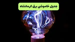 جدول پی دی اف قطعی برق کرمانشاه امروز دوشنبه ۱۷ شهریور ماه ۱۴۰۴
