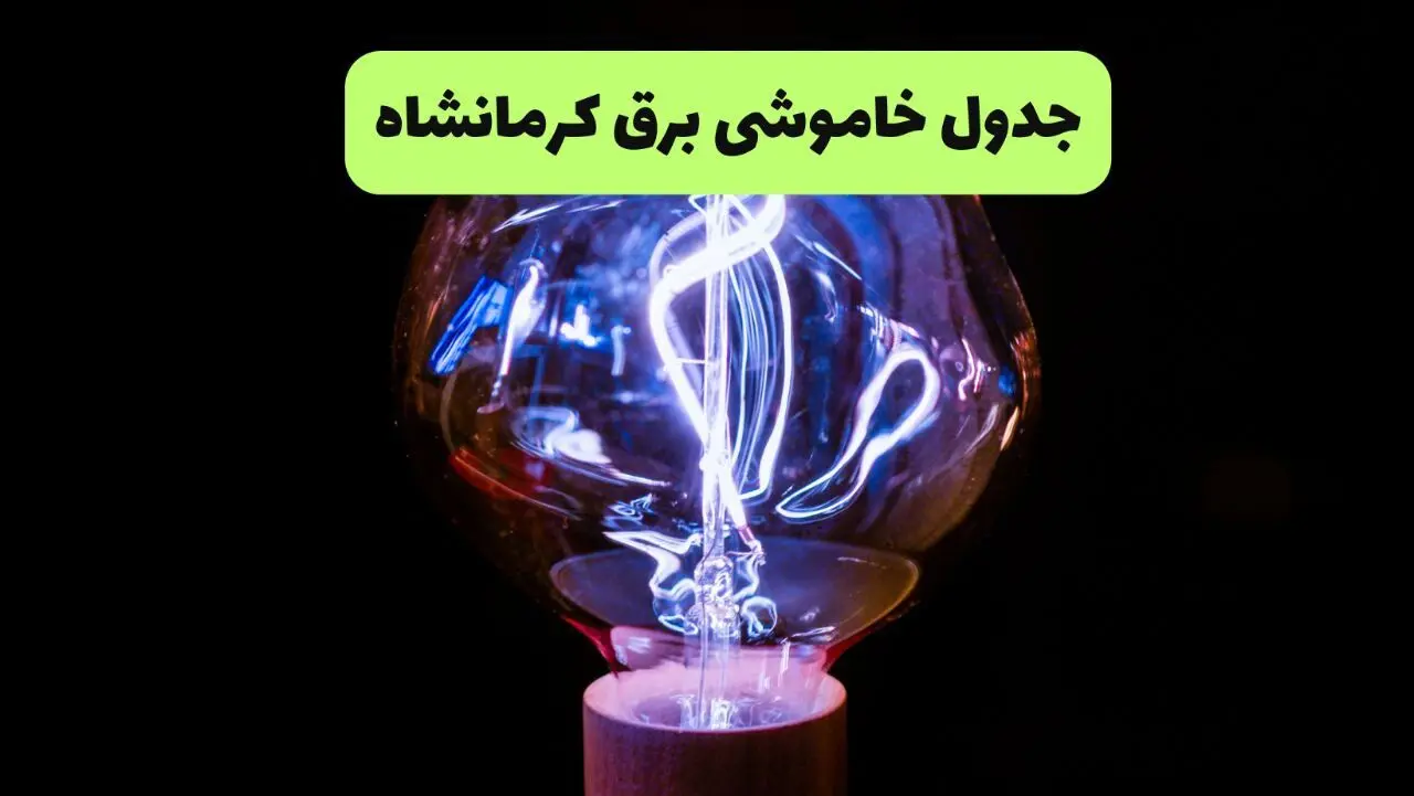 جدول قطعی برق کرمانشاه فردا یکشنبه ۴ مرداد ۱۴۰۵