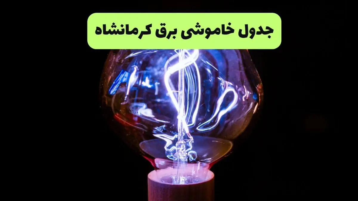 جدول قطعی برق کرمانشاه فردا پنجشنبه ۱۳ شهریور ماه ۱۴۰۴ + برنامه خاموشی برق کرمانشاه پنجشنبه 