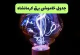 جدول قطعی برق کرمانشاه فردا یکشنبه ۲۵ مرداد ماه اعلام شد