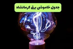 برنامه قطعی برق کرمانشاه فردا یکشنبه ۱۱ مرداد ۱۴۰۵ | خاموشی برق کرمانشاه یکشنبه