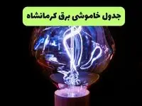 برنامه قطعی برق کرمانشاه فردا یکشنبه ۱۱ مرداد ۱۴۰۵ | خاموشی برق کرمانشاه یکشنبه