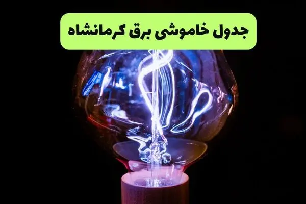 جدول زمان قطعی برق کرمانشاه فردا پنجشنبه ۲۶ شهریور + ساعت قطعی برق