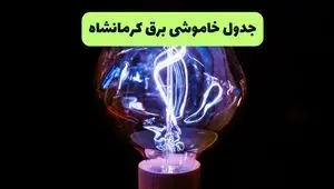 جدول قطعی برق کرمانشاه امروز شنبه ۷ شهریور + فهرست مناطق