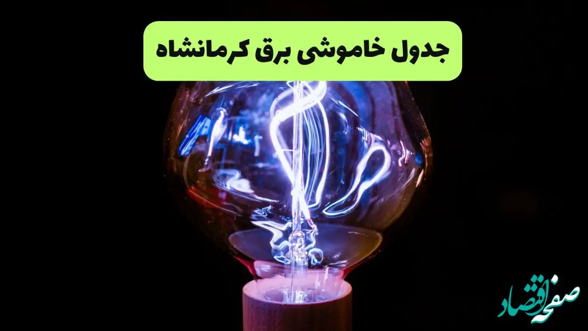 جدول پی دی اف قطعی برق کرمانشاه امروز دوشنبه ۱۷ شهریور ماه ۱۴۰۴