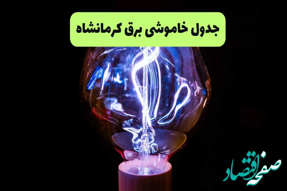 جدول قطعی برق کرمانشاه فردا پنجشنبه ۱۳ شهریور ماه ۱۴۰۴ + برنامه خاموشی برق کرمانشاه پنجشنبه