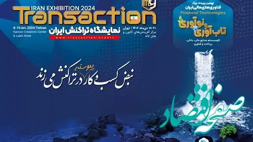 حضور بانک سینا در نهمین نمایشگاه تراکنش ایران با معرفی محصولات و خدمات جدید