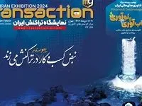 حضور بانک سینا در نهمین نمایشگاه تراکنش ایران با معرفی محصولات و خدمات جدید