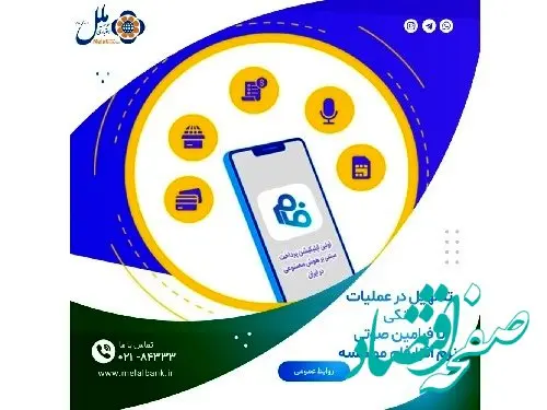 تسهیل در عملیات بانکی با فرامین صوتی نرم افزارفام موسسه اعتباری ملل
