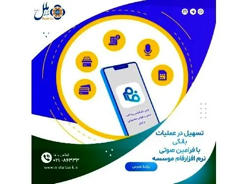 تسهیل در عملیات بانکی با فرامین صوتی نرم افزارفام موسسه اعتباری ملل