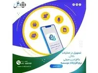 تسهیل در عملیات بانکی با فرامین صوتی نرم افزارفام موسسه اعتباری ملل