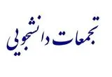 آخرین اخبار از تجمعات در برخی دانشگاه‌ها امروز سه شنبه ۵ اسفند ۱۴۰۴ | در دانشگاه ها چه خبر بود؟ 
