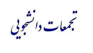 آخرین اخبار از تجمعات در برخی دانشگاه‌ها امروز سه شنبه ۵ اسفند ۱۴۰۴ | در دانشگاه ها چه خبر بود؟ 