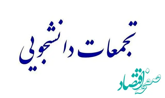 آخرین اخبار از تجمعات در برخی دانشگاه‌ها امروز سه شنبه ۵ اسفند ۱۴۰۴ | در دانشگاه ها چه خبر بود؟ 