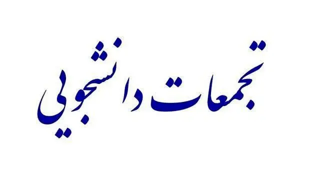آخرین اخبار از تجمعات در برخی دانشگاه‌ها امروز سه شنبه ۵ اسفند ۱۴۰۴ | در دانشگاه ها چه خبر بود؟ 