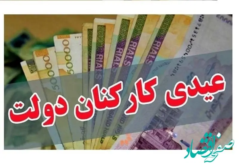 کف عیدی واریزی کارمندان اعلام شد 