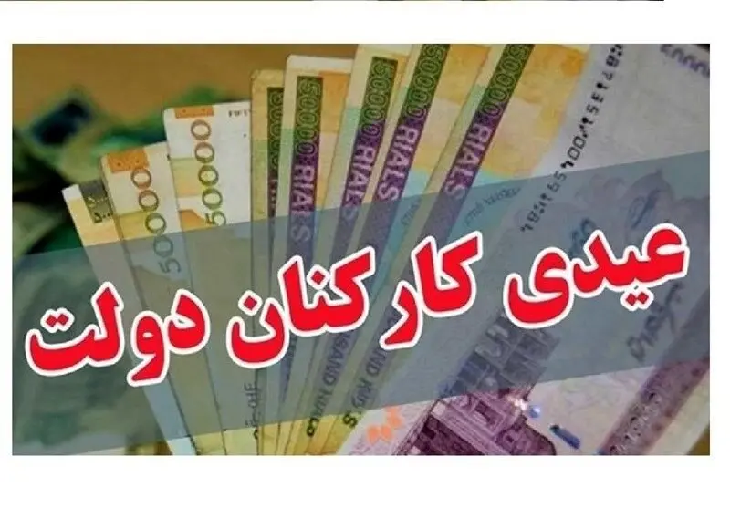 کف عیدی واریزی کارمندان اعلام شد