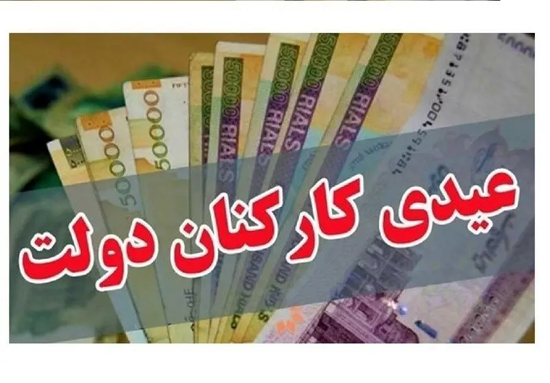 کف عیدی واریزی کارمندان اعلام شد 