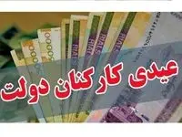 کف عیدی واریزی کارمندان اعلام شد 