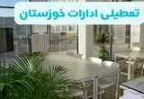 آیا ادارات خوزستان فردا ۸ شهریور ۱۴۰۴ تعطیل است؟ | تعطیلی ادارات خوزستان فردا شنبه ۸ شهریور ماه ۱۴۰۴ 