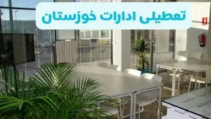 آیا ادارات خوزستان فردا ۸ شهریور ۱۴۰۴ تعطیل است؟ | تعطیلی ادارات خوزستان فردا شنبه ۸ شهریور ماه ۱۴۰۴ 