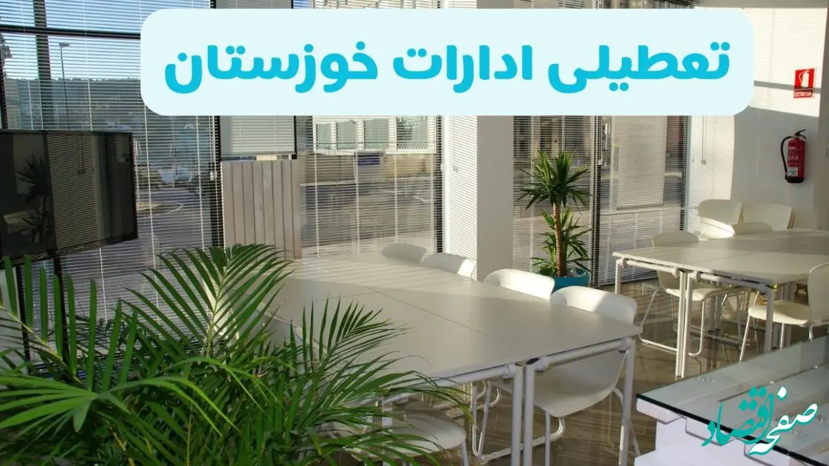 آیا ادارات خوزستان فردا ۸ شهریور ۱۴۰۴ تعطیل است؟ | تعطیلی ادارات خوزستان فردا شنبه ۸ شهریور ماه ۱۴۰۴ 
