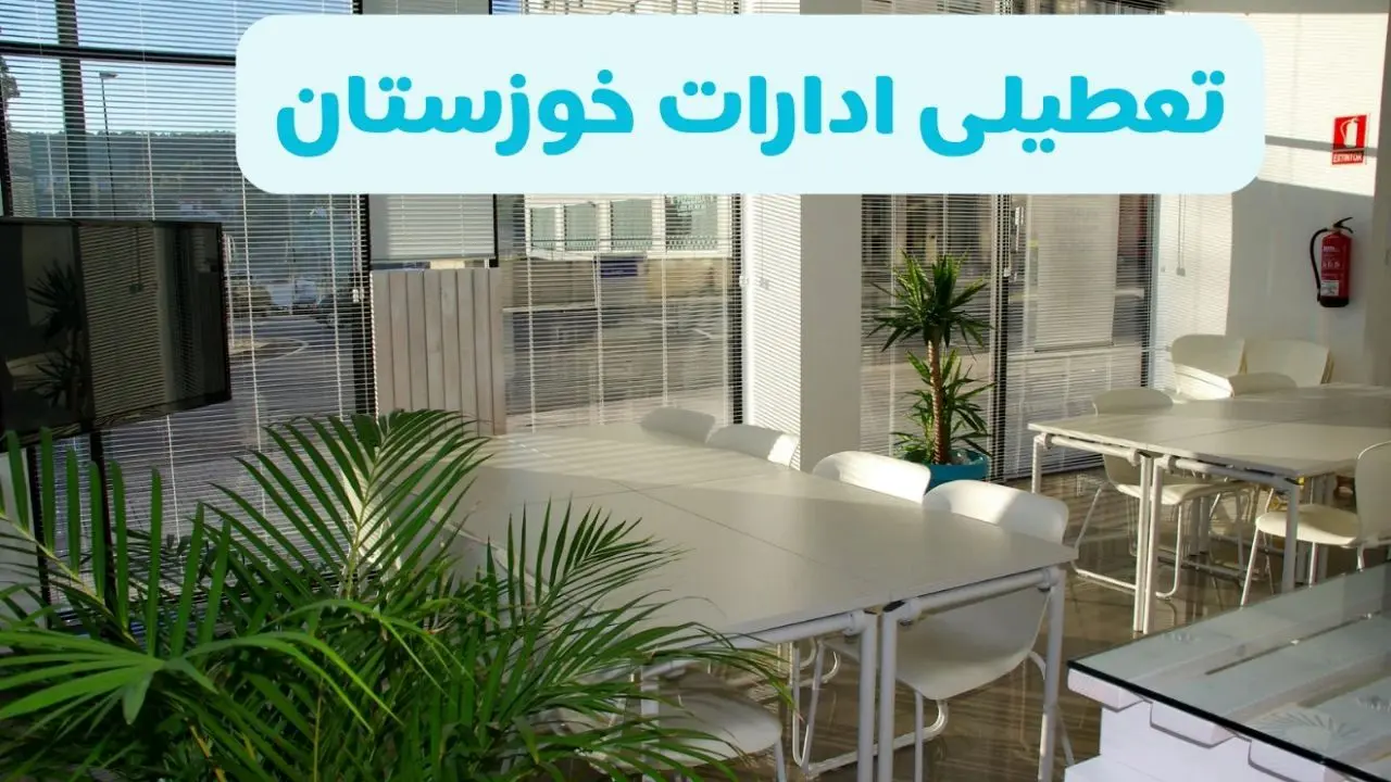 تعطیلی ادارات خوزستان شنبه ۱۱ مرداد ۱۴۰۴ / آیا تعطیلی ادارات و بانک های اهواز در روز شنبه ۱۱ مرداد مشخص شد؟