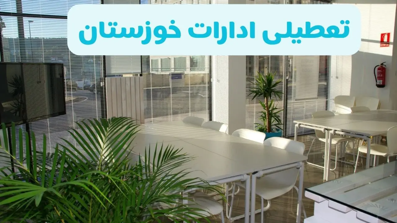 تعطیلی ادارات خوزستان چهارشنبه  ۲۲ مرداد ۱۴۰۴ / تعطیلی ادارات و بانک های اهواز چهارشنبه  ۲۲ مرداد ۱۴۰۴ 