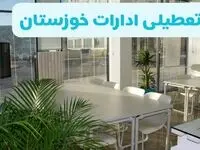 تعطیلی ادارات خوزستان فردا سه شنبه ۱ مهر ۱۴۰۴ / آیا ادارات و بانکهای اهواز اول مهر تعطیل شد؟