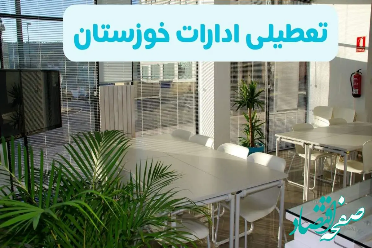 تعطیلی ادارات خوزستان شنبه ۱۱ مرداد ۱۴۰۴ / آیا تعطیلی ادارات و بانک های اهواز در روز شنبه ۱۱ مرداد مشخص شد؟
