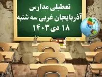 مدارس آذربایجان غربی سه‌شنبه ۱۸ دی ۱۴۰۳ تعطیل است؟ | تعطیلی مدارس ارومیه فردا ۱۸ دی ۱۴۰۳
