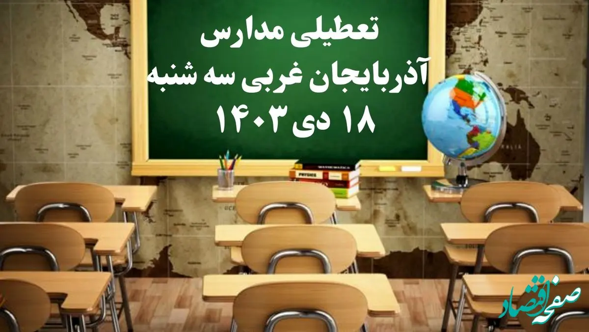 مدارس آذربایجان غربی سه‌شنبه ۱۸ دی ۱۴۰۳ تعطیل است؟ | تعطیلی مدارس ارومیه فردا ۱۸ دی ۱۴۰۳