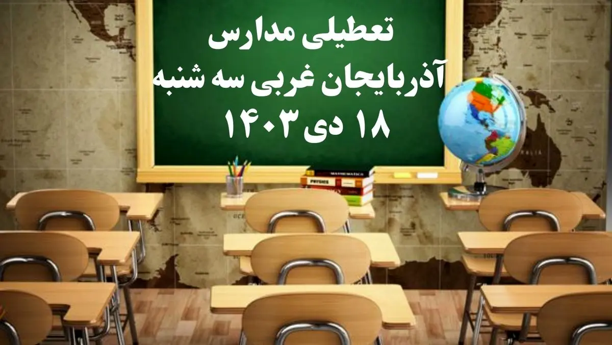 مدارس آذربایجان غربی سهشنبه ۱۸ دی ۱۴۰۳ تعطیل است؟ | تعطیلی مدارس ارومیه فردا ۱۸ دی ۱۴۰۳