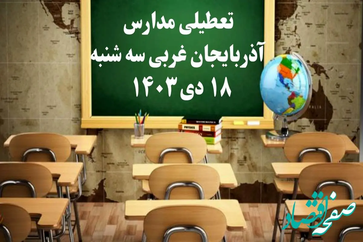 مدارس آذربایجان غربی سهشنبه ۱۸ دی ۱۴۰۳ تعطیل است؟ | تعطیلی مدارس ارومیه فردا ۱۸ دی ۱۴۰۳