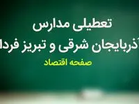 مدارس آذربایجان شرقی و تبریز فردا دوشنبه ۲۷ فروردین ماه ۱۴۰۳ تعطیل است؟ | تعطیلی مدارس تبریز دوشنبه ۲۷ فروردین ۱۴۰۳