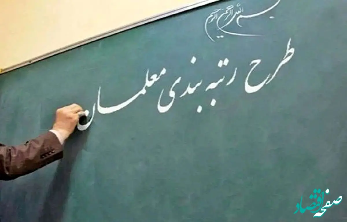 آخرین خبر از رتبه بندی معلمان | رتبه بندی معلمان جدید آغاز شد 