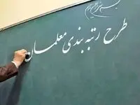 آخرین خبر از رتبه بندی معلمان | رتبه بندی معلمان جدید آغاز شد 