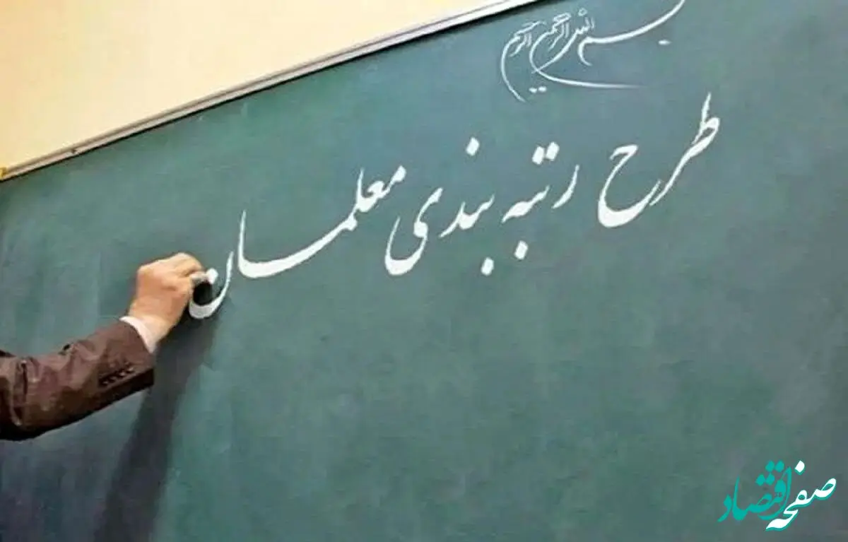آخرین خبر از رتبه بندی معلمان | رتبه بندی معلمان جدید آغاز شد 