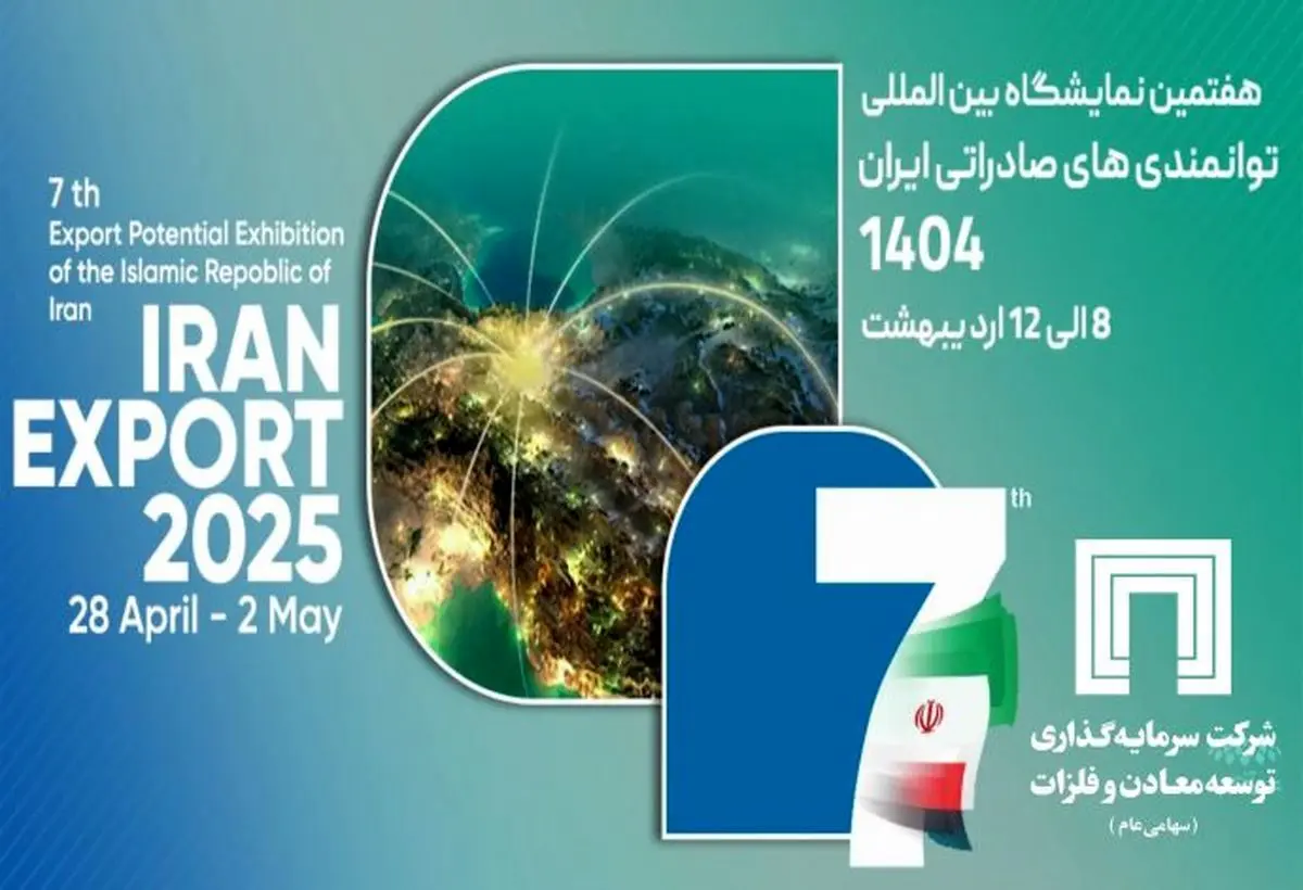 حضور شرکت سرمایه‌گذاری توسعه معادن و فلزات در نمایشگاه ایران اکسپو ۲۰۲۵