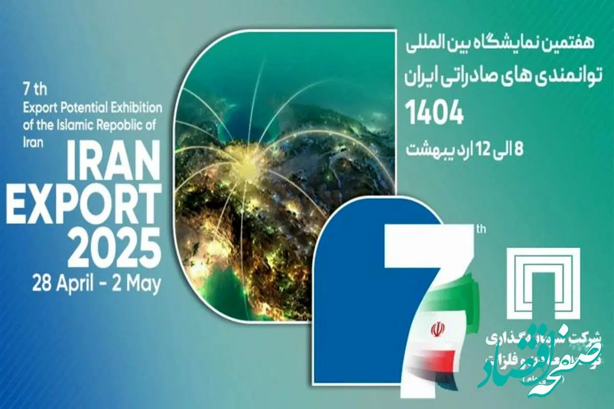 حضور شرکت سرمایهگذاری توسعه معادن و فلزات در نمایشگاه ایران اکسپو ۲۰۲۵