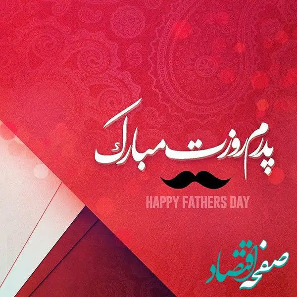 متن تبریک روز پدر به پدر، پدر شوهر، پدر زن و همسر