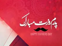 متن تبریک روز پدر به پدر، پدر شوهر، پدر زن و همسر